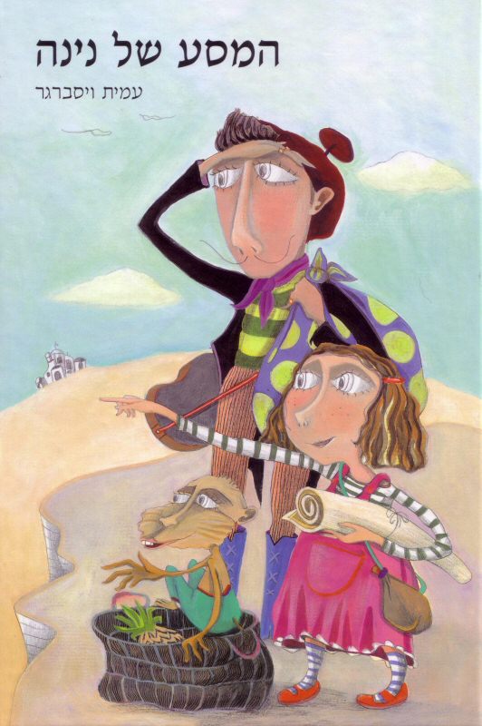 Nina's journey, cover. Client: Kinneret Zmora Bitan Pub. Picture